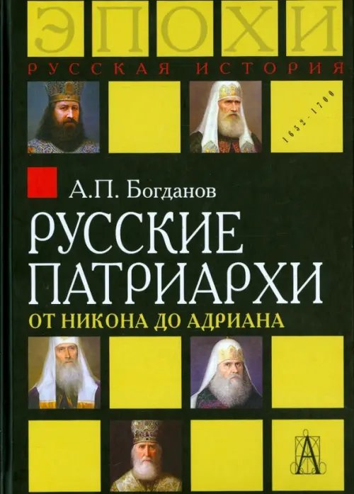 Русские патриархи от Никона до Адриана