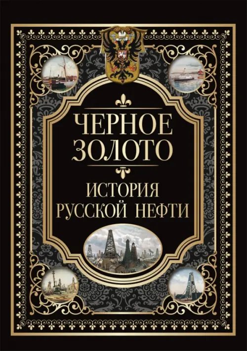 Черное золото. История российской нефти