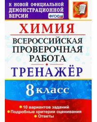 Всероссийская проверочная работа. Химия. 8 класс. Тренажер