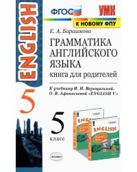 Английский язык. 5 класс. Грамматика. Книга для родителей к учебнику И.Н. Верещагиной. ФГОС