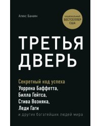 Третья дверь. Секретный код успеха Билла Гейтса, Уоррена Баффетта, Стива Возняка, Леди Гаги и других