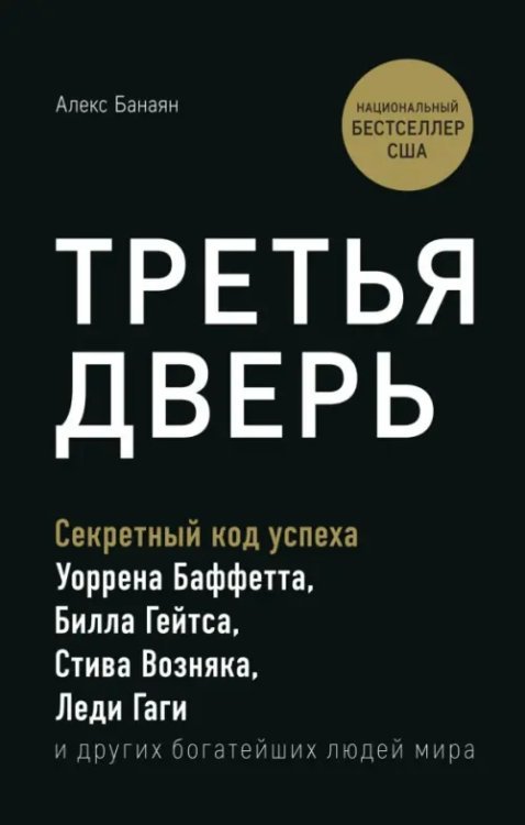 Третья дверь. Секретный код успеха Билла Гейтса, Уоррена Баффетта, Стива Возняка, Леди Гаги и других