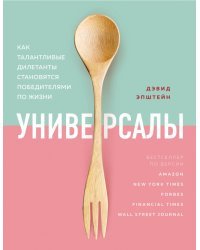 Универсалы. Как талантливые дилетанты становятся победителями по жизни