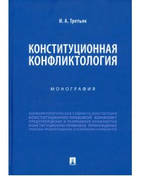 Конституционная конфликтология. Монография