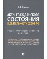 Акты гражданского состояния в деятельности судов РФ. Учебно-практическое пособие для судей