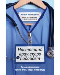 Настоящий врач скоро подойдет. Путь профессионала. Пройти огонь, воду и интернатуру