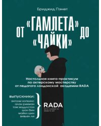 От «Гамлета» до «Чайки». Настольная книга-практикум по актерскому мастерству от педагога RADA