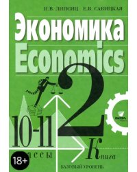 Экономика. 10-11 классы. Учебник. Базовый уровень. В 2-х книгах. Книга 2