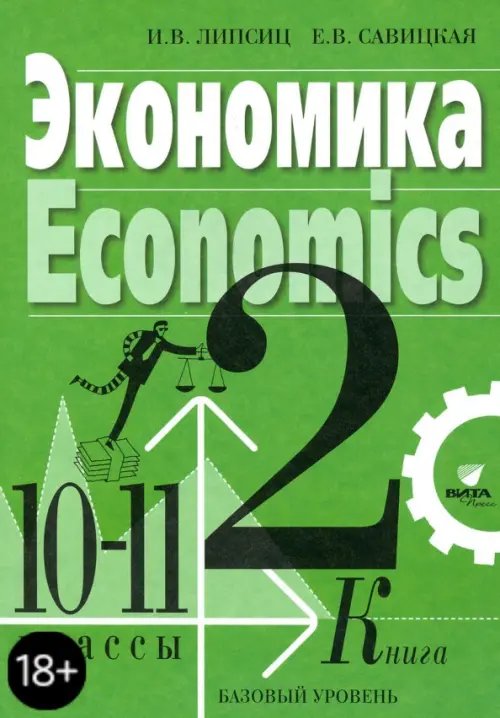 Экономика. 10-11 классы. Учебник. Базовый уровень. В 2-х книгах. Книга 2