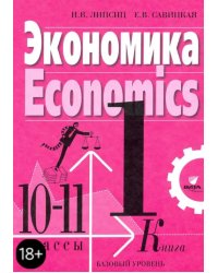 Экономика. 10-11 классы. Учебник. Базовый уровень. В 2-х книгах. Книга 1