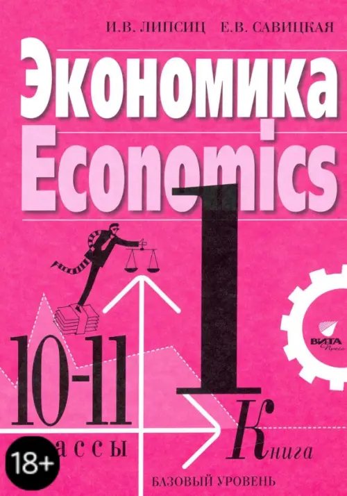 Экономика. 10-11 классы. Учебник. Базовый уровень. В 2-х книгах. Книга 1