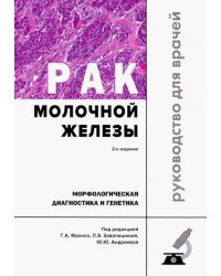 Рак молочной железы. Морфологическая диагностика и генетика. Руководство для врачей