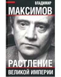 Растление великой империи