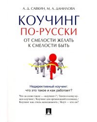 Коучинг по-русски. От смелости желать к смелости быть