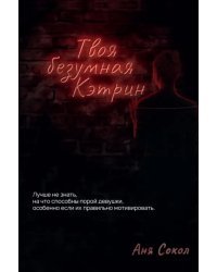 Твоя безумная Кэтрин