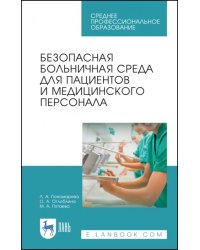 Безопасная больничная среда для пациентов и медицинского персонала. Учебное пособие