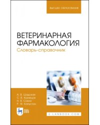 Ветеринарная фармакология. Словарь-справочник. Учебное пособие для вузов