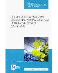 Гигиена и экология человека (цикл лекций и практических занятий). Учебное пособие