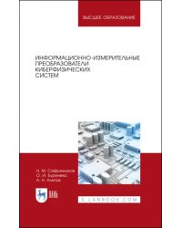 Информационно-измерительные преобразования киберфизических систем. Учебное пособие