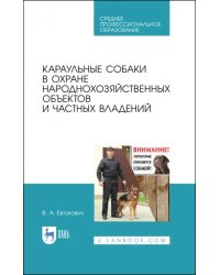 Караульные собаки в охране народнохозяйственных объектов и частных владений. Учебное пособие для СПО