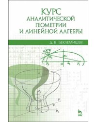 Курс аналитической геометрии и линейной алгебры. Учебник