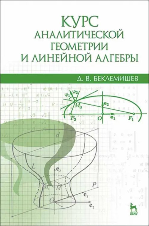 Курс аналитической геометрии и линейной алгебры. Учебник