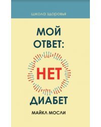 Мой ответ: нет, диабет