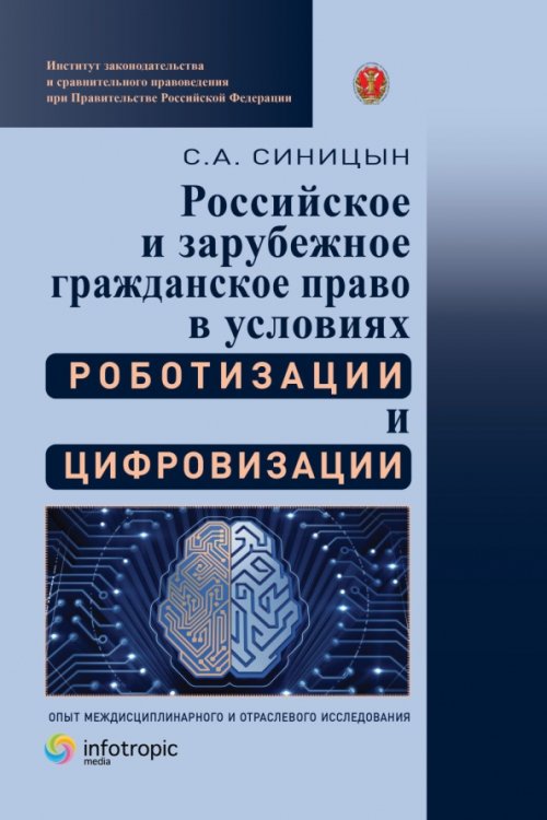 Российское и зарубежное гражданское право в условиях роботизации и цифровизации. Опыт междисциплинарного и отраслевого исследования