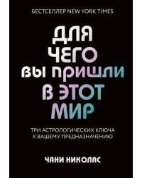 Для чего вы пришли в этот мир. Три астрологических ключа к вашему предназначению