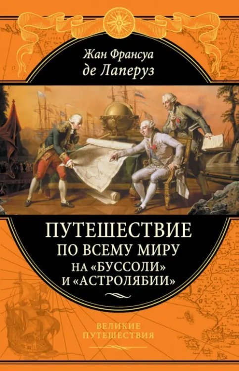 Путешествие по всему миру на «Буссоли» и «Астролябии»