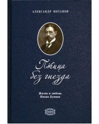 Птица без гнезда.Жизнь и любовь Ивана Бунина