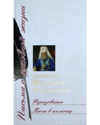 Призовите Бога в помощь. Сборник писем