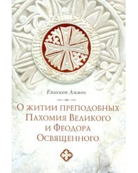 О житии преподобных Пахомия Великого и Феодора Освященного