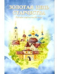 Золотая цепь старчества. Русское старчество XX века