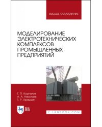 Моделирование электротехнических комплексов промышленных предприятий. Учебное пособие для вузов