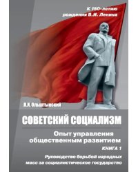 Советский социализм.Опыт управления общественным развитием.Кн.1.