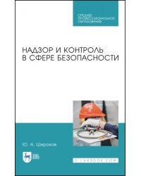 Надзор и контроль в сфере безопасности. Учебное пособие для СПО