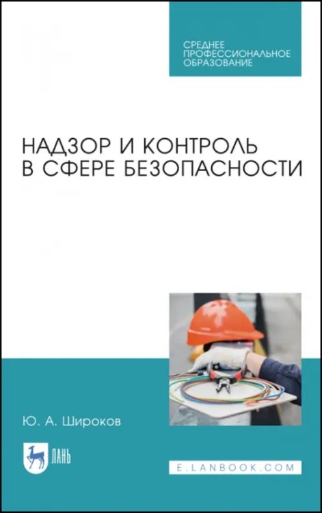 Надзор и контроль в сфере безопасности. Учебное пособие для СПО