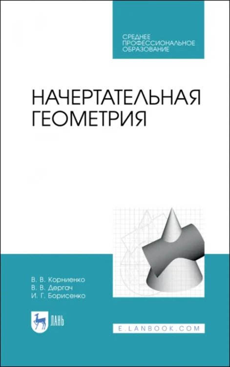 Начертательная геометрия. Учебное пособие для СПО