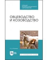 Овцеводство и козоводство. Учебник для СПО