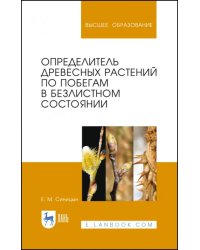 Определитель древесных растений по побегам в безлистном состоянии. Учебное пособие для вузов