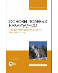 Основы полевых наблюдений. Следы жизнедеятельности зверей и птиц. Учебник для вузов