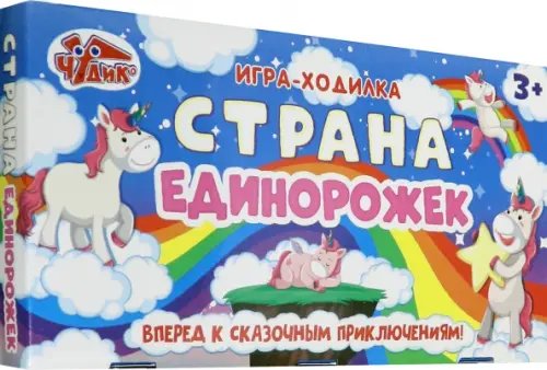 Настольная игра-ходилка. Страна Единорожек