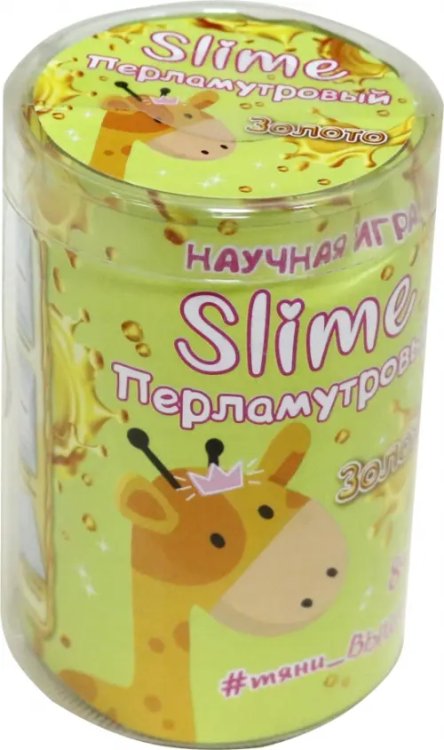 Научная игра. Золотой перламутровый Slime