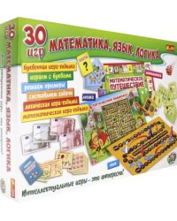 30 игр. Математика, язык, логика