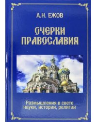 Очерки православия. Размышления в свете истории, науки, религии