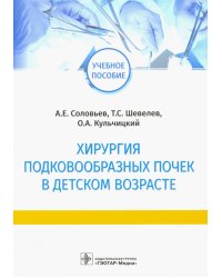 Хирургия подковообразных почек в детском возрасте