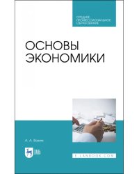 Основы экономики. Учебник для СПО