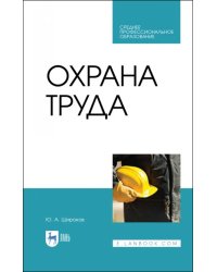 Охрана труда. Учебник. СПО