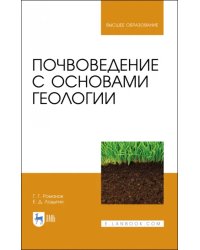 Почвоведение с основами геологии. Учебник для вузов